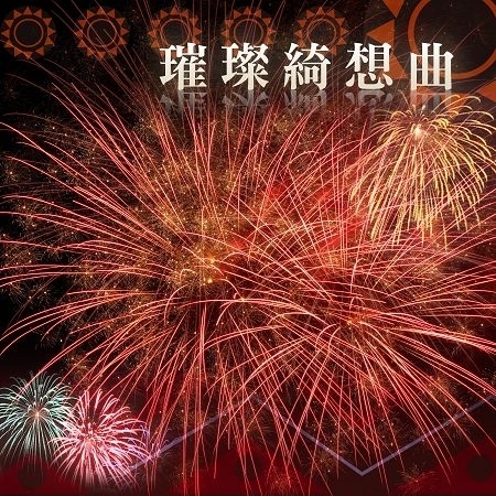 璀璨綺想曲