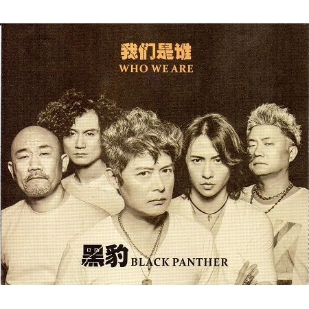 我們是誰