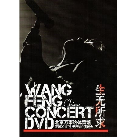 汪峰2011北京“生無所求”演唱會版 專輯封面