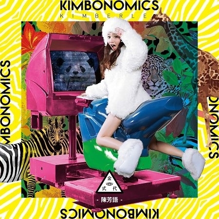 Kimbonomics金式代 專輯封面