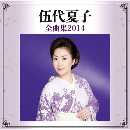 伍代夏子全曲集2014專輯- 伍代夏子undefined - LINE MUSIC