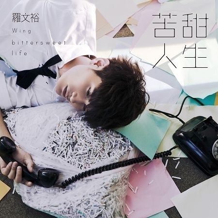 苦甜人生 Bittersweet Life