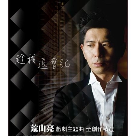 獨尊唯我 電影 鐵獅遇玲瓏 主題曲 荒山亮 趁我還會記專輯 Line Music 獨尊唯我 電影 鐵獅遇玲瓏 主題曲 荒山亮 趁我還會記專輯 Line Music