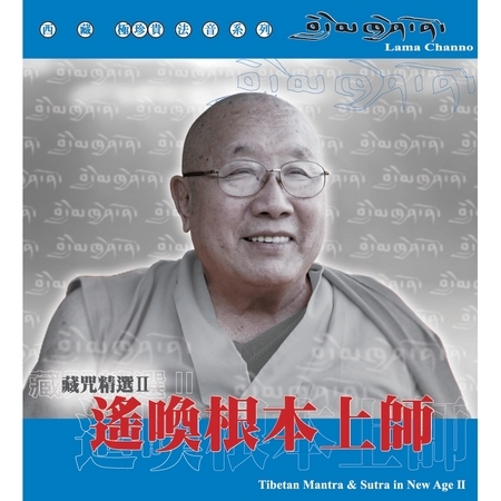 藏咒精選2-遙喚根本上師