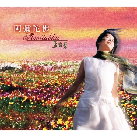 阿彌陀佛