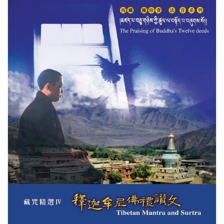 藏咒精選4－釋迦牟尼佛禮讚文