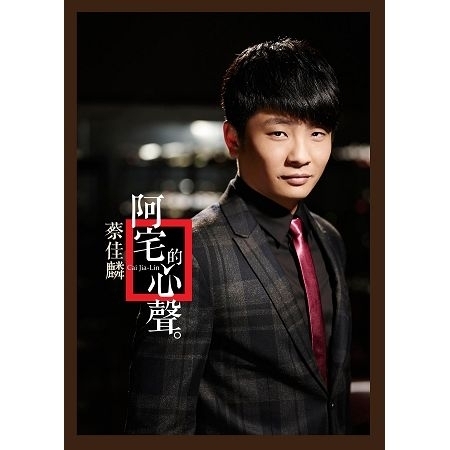 阿宅的心聲 搶先聽