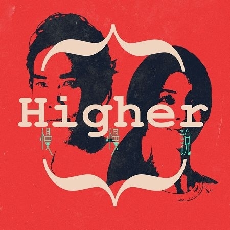 Higher【大專體總躍動指定曲】