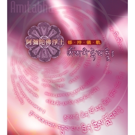 阿彌陀佛長咒