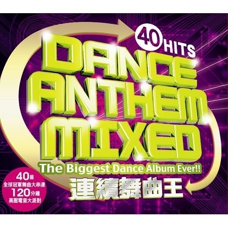 連續舞曲王 Dance Anthem Mixed