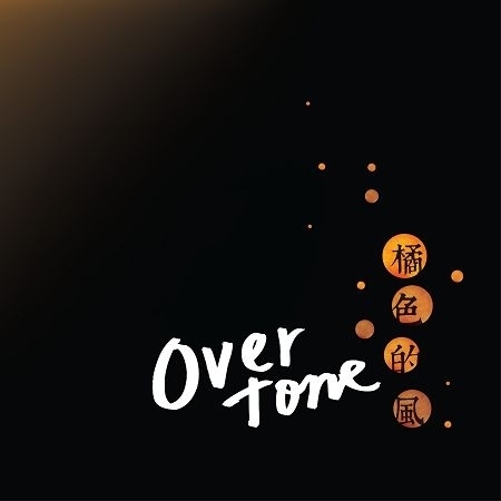 橘色的風 Orange Wind