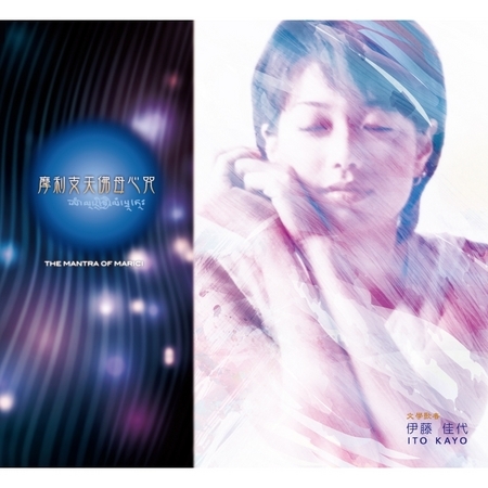 摩利支天佛母心咒