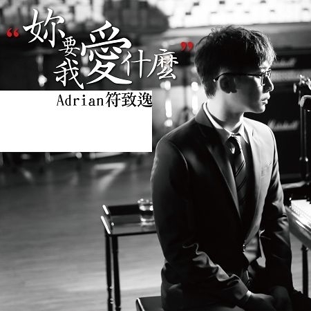 妳要我愛什麼
