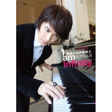 我就是我的無限大 EP