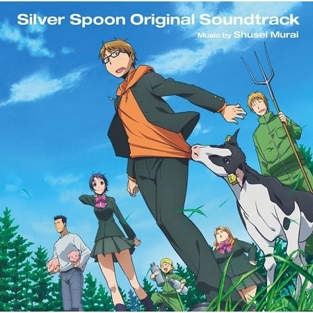 銀の匙 Silver Spoon メインテーマ