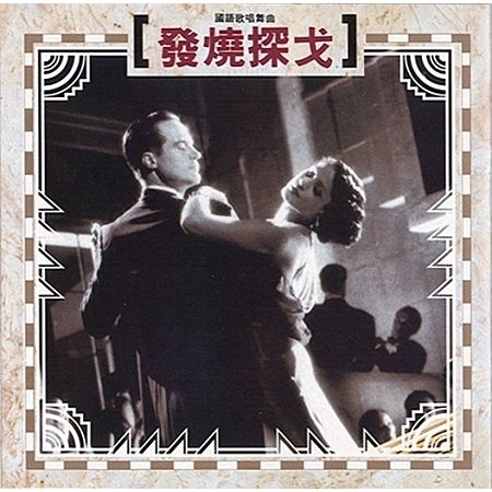 貴族舞曲1 發燒探戈