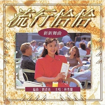 貴族舞曲3 流行恰恰