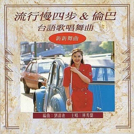 貴族舞曲5 流行慢四步 倫巴