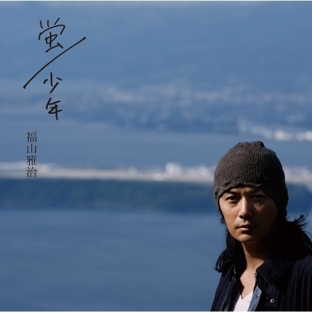 螢 福山雅治 螢 少年專輯 Line Music 螢 福山雅治 螢 少年專輯 Line Music