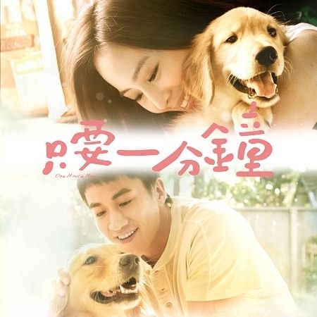 【只要一分鐘】電影中文主題曲