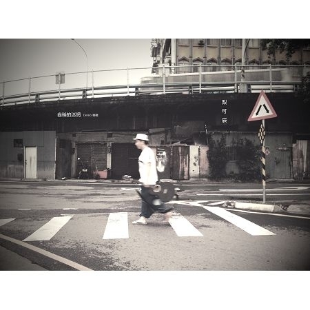 齒輪的迷惘 Perplexed