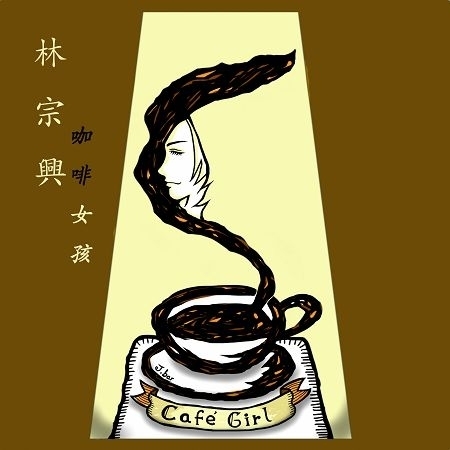咖啡女孩 (Café Girl)