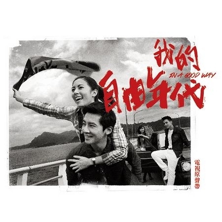 我的自由年代 電視原聲帶