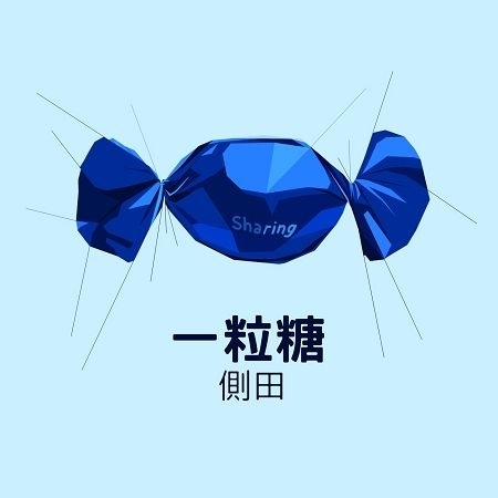 一粒糖 搶先聽