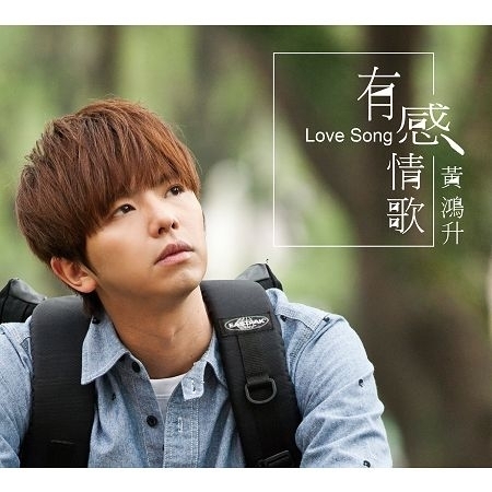 有感情歌 搶先聽