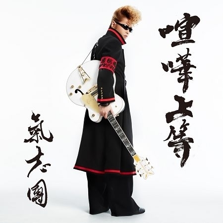 喧嘩上等專輯 氣志團 Line Music