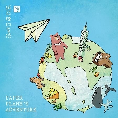 紙飛機的冒險 專輯封面