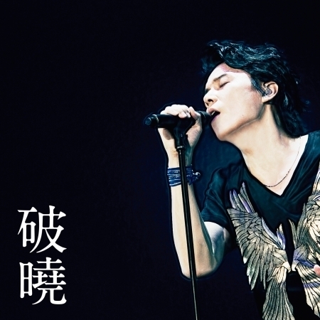 破曉 偶像劇 你照亮我星球 主題曲 福山雅治 破曉專輯 Line Music 破曉 偶像劇 你照亮我星球 主題曲 福山雅治 破曉專輯 Line Music