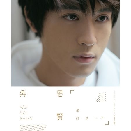 最好的…?