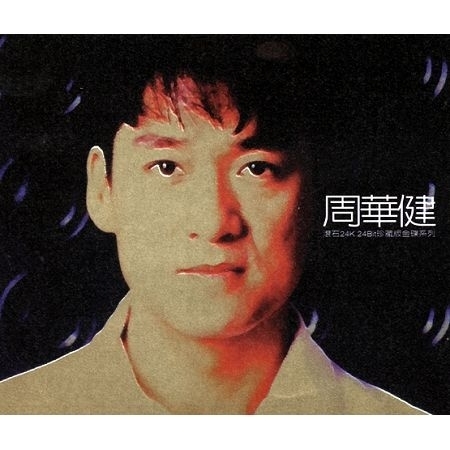 滾石24K24Bit珍藏版金碟系列 (周華健) 專輯封面