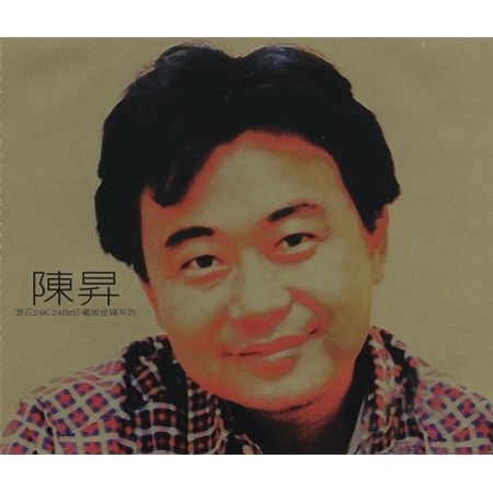 滾石24K24Bit珍藏版金碟系列 (陳昇) 專輯封面