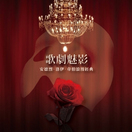 歌劇魅影 / 安德烈‧洛伊‧韋伯 浪漫經典