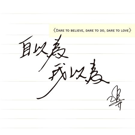 自以為我以為 搶先聽