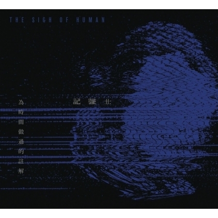 時間做過的註解