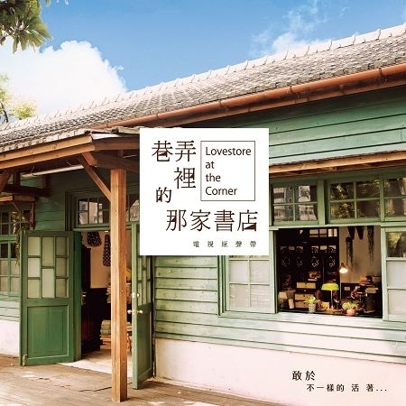 巷弄裡的那家書店 電視原聲帶