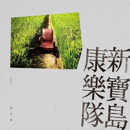 新寶島康樂隊第叔張