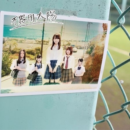 笨拙的太陽 (Type-B)