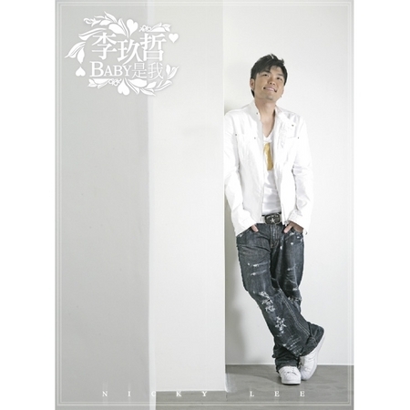 Baby 是我