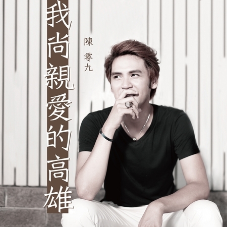 我尚親愛的高雄