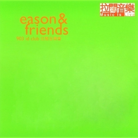 Eason & Friends 903 ID Club 拉闊音樂會