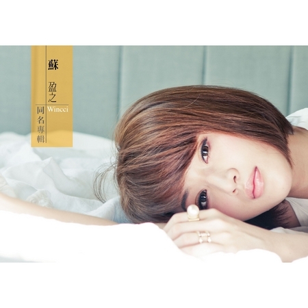 蘇盈之同名專輯