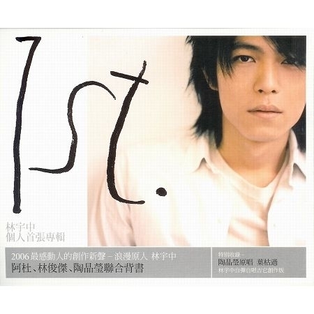 林宇中個人首張專輯