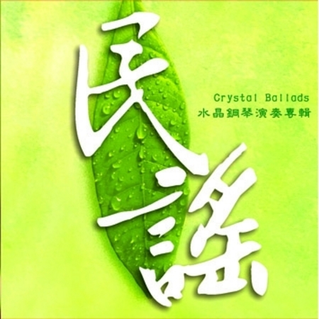 民謠‧水晶鋼琴演奏專輯 Crystal Ballads