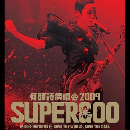 何韻詩演唱會 2009 Supergoo concert