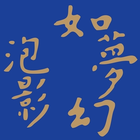 如夢幻泡影 - 「非法」多媒體舞蹈劇場原聲專輯