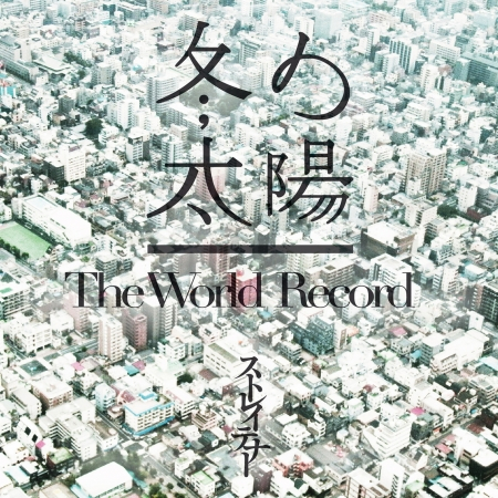 Fuyunotaiyo / The World Record